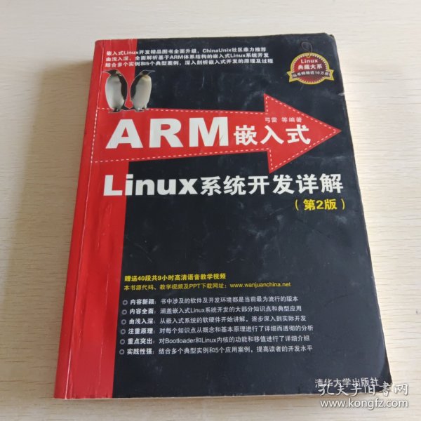 ARM嵌入式Linux系统开发详解（第2版）