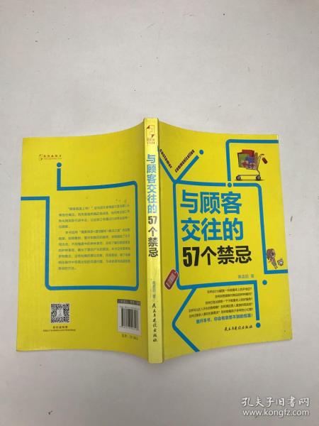 与顾客交往的57个禁忌