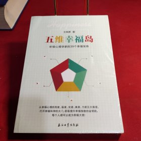 五维幸福岛：积极心理学家的39个幸福宝库