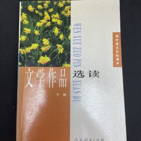 文学作品选读.下册