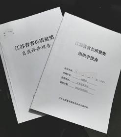 江苏省省长质量奖申报材料