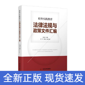 校外实践教育法律法规与政策文件汇编