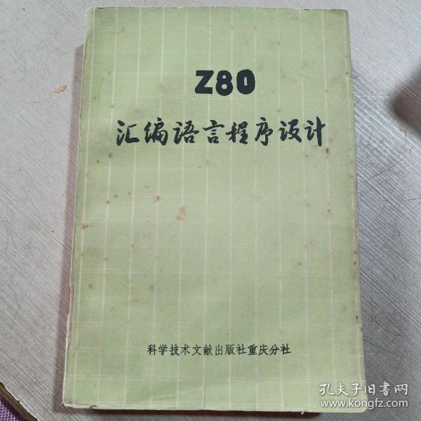 Z80汇编语言程序设计