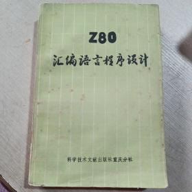 Z80汇编语言程序设计