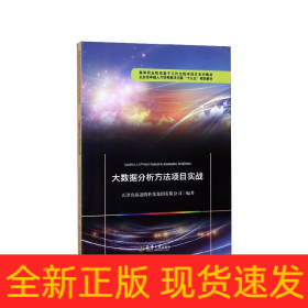 大数据分析方法项目实战