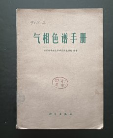 气相色谱手册