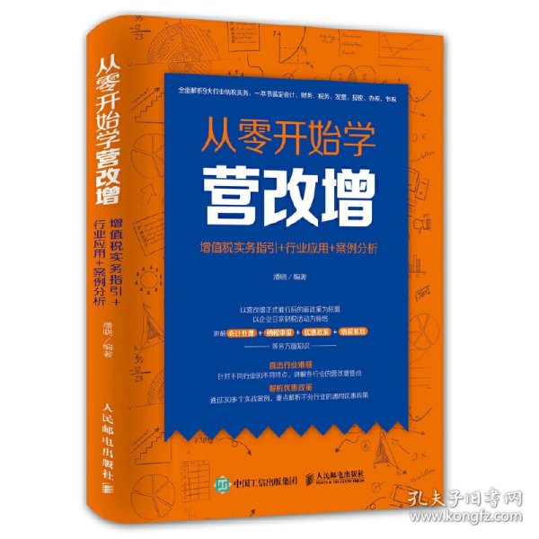 从零开始学营改增(增值税实务指引+行业应用+案例分析) 9787115453525