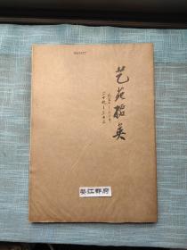 艺苑掇英（第19--33期合订本共15期合售33期大缺本）