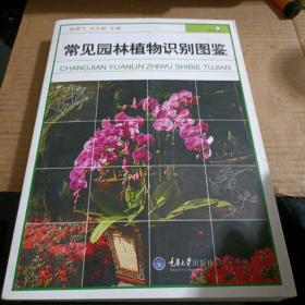 常见园林植物识别图鉴（一版一印）仅印5000册