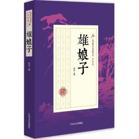 【正版书籍】雄娘子民国武侠小说典藏文库·白羽卷