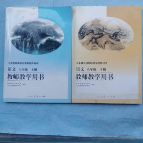 语文教师教学用书（八年级上下册）（附有光盘）