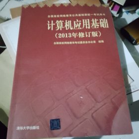 计算机应用基础（2013年修订版）