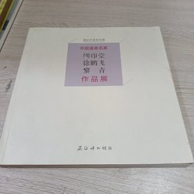 中国漫画名家繆印堂徐鹏飞黎青作品展