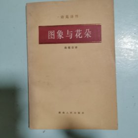 诗苑译林：图象与花朵