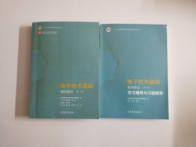 电子技术基础模拟部分（第7版）+电子技术基础数字部分(第7版)学习辅导与习题解答【两册合售】