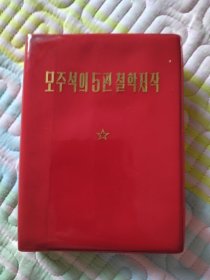 毛主席的五篇哲学著作 朝鲜文