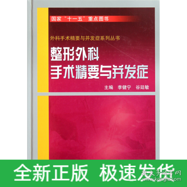 整形外科手术精要与并发症