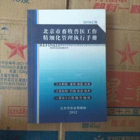 北京市畜牧兽医工作精细化管理执行手册