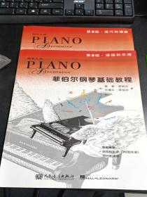 钢琴之旅·菲伯尔钢琴基础教程：课程和乐理  技巧和演奏（第2级）全套