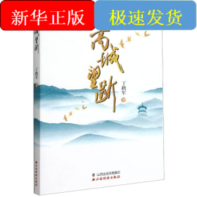 高城望断