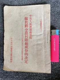 1950温州地委会宣传部翻印关于划分农村阶级成分的决定「浙江温州」