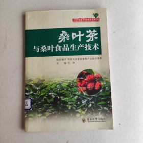 桑蚕资源综合利用技术系列丛书：桑叶茶与桑叶食品生产技术