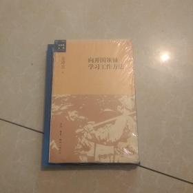 向开国领袖学习工作方法