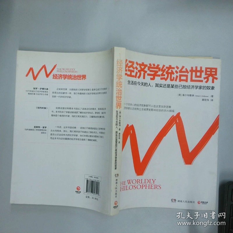 经济学统治世界   美 海尔布隆纳著 唐欣伟译 湖南人民出版社
