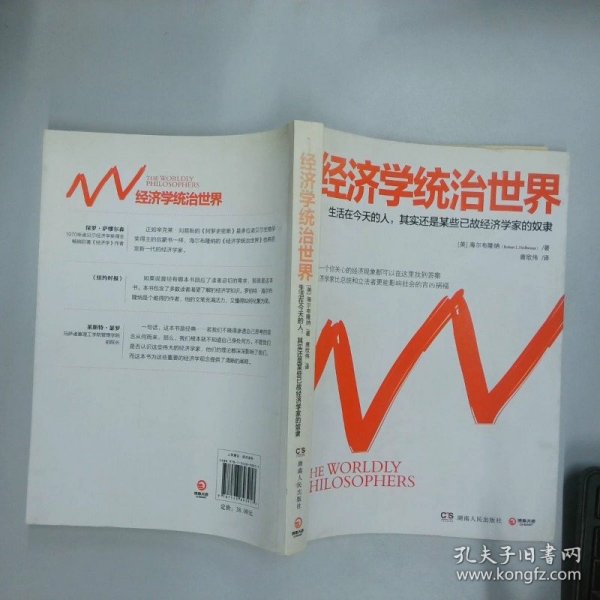 经济学统治世界   美 海尔布隆纳著 唐欣伟译 湖南人民出版社