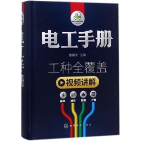 电工手册工种全覆盖【视频讲解】