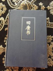 旧唐书32 卷一五0~二00 简体字本