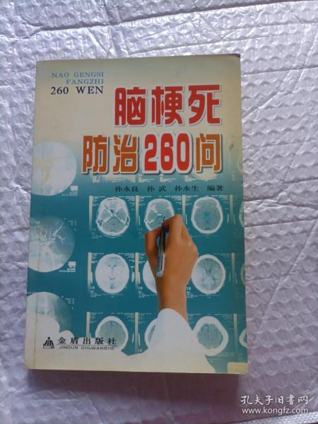 脑梗死防治260问