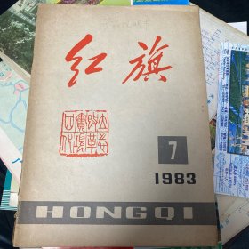 红旗1983年7