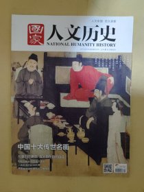 国家人文历史2017_4 中国十大传世名画