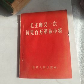 毛主席叉一次接見百万革命小将