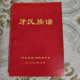 牙氏族谱 (英公世系) A18