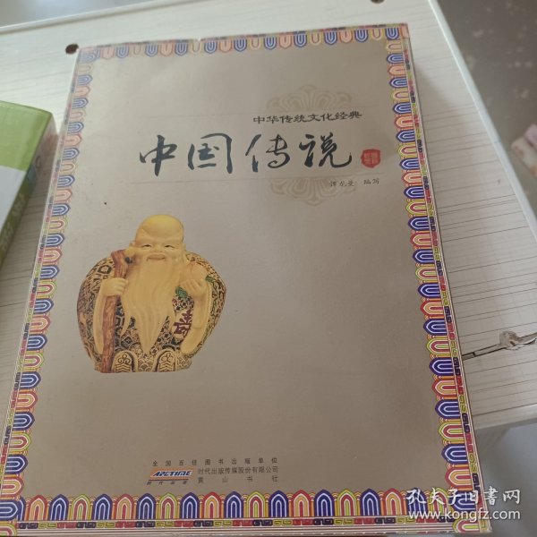 中国传说（中华传统文化经典）