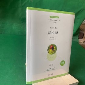 昆虫记：名著阅读课程化丛书（八年级-名著与考点）【正版现货，附赠考试手册】【全新未拆封】