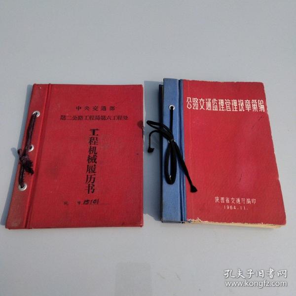 陕西省交通厅编印1964年(公路交通监理管理规章汇编)十中央交通部(工程机械履历书夹)两本