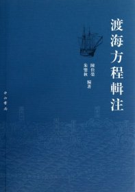 渡海方程辑注