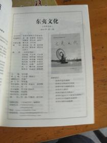 《东夷文化》（创刊号，是峱山文艺的改刊号，总第8期，有发刊词）