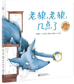 【正版】爱与心灵成长国际大奖图画书:老狼,老狼,几点了9787121225345
