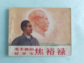 连环画，毛主席的好学生焦裕禄