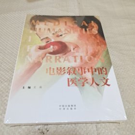 电影叙事中的医学人文