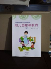 幼儿园象棋教育（下）