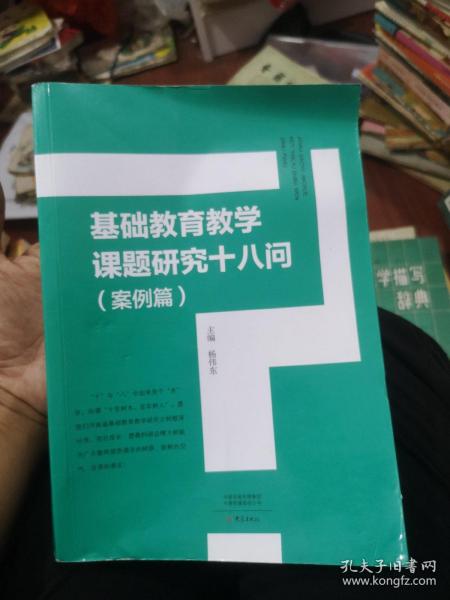 基础教育教学课题研究十八问（案例篇）