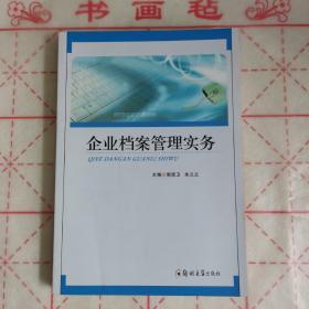 企业档案管理实务【一版一印】