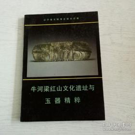 牛河梁红山文化遗址与玉器精粹