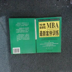 哈佛商学院MBA最新案例训练