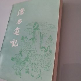 后西游记